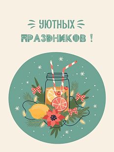 Открытка на Новый год «Уютных праздников!»