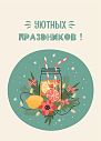 Открытка на Новый год «Уютных праздников!», превью фото 1