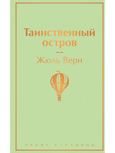Таинственный остров