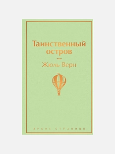 Таинственный остров