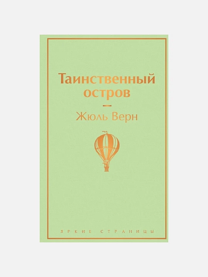 Подарочный набор с книгой «Таинственный остров», ароматической свечой, солёной карамелью и шоколадом, фото 2.