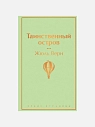 Подарочный набор с книгой «Таинственный остров», ароматической свечой, солёной карамелью и шоколадом, превью фото 2