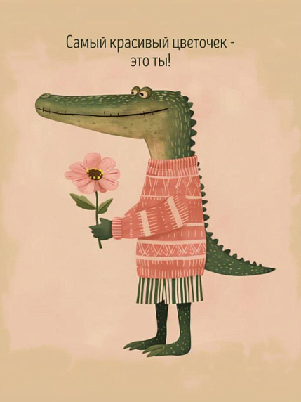 Открытка DARI DARI с крокодилом «Самый красивый цветочек - это ты!», А6, фото 1.