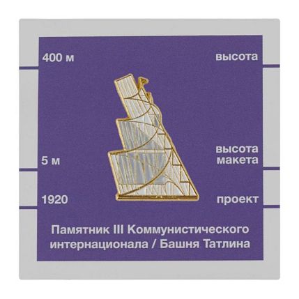 Металлический значок «Башня Татлина», фото 1.
