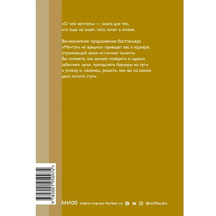 О чем мечтать. Как понять, чего хочешь на самом деле, и как этого добиться. Новый покетбук, фото 2.