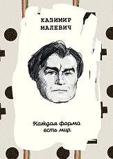 Открытка «Каждая форма есть мир. К. Малевич»