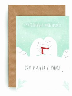 Открытка «Счастливые праздники»