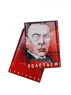 Обложка на паспорт «Доставай метлу. Полетаем! Булгаков»