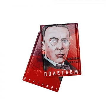 Обложка на паспорт «Доставай метлу. Полетаем! Булгаков», фото 1.