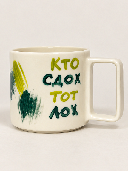 Кружка ручной работы Hands in Clay «Кто сдох тот лох», зелёная, керамика, 450 мл, фото 1.