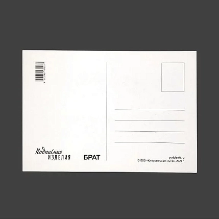 Открытка Подписные изделия «Брат. Directed by», фото 2.