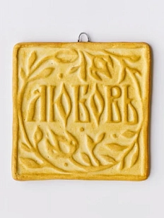 Керамический изразец Катя Салденик «Любовь», пшеница