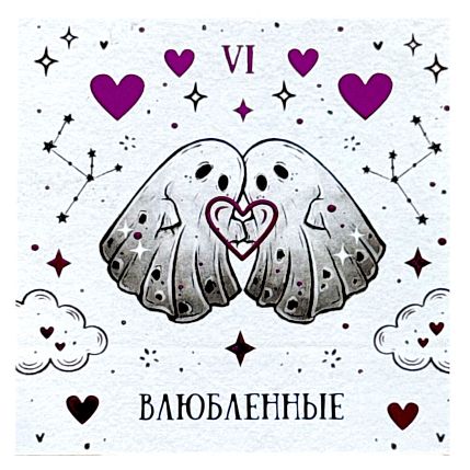 Стикерпак таро  «Влюбленные», 10 х 10 см, фото 1.