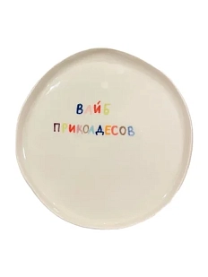 Тарелка ручной работы ММ керамика «Вайб приколдесов», керамика, 18 см