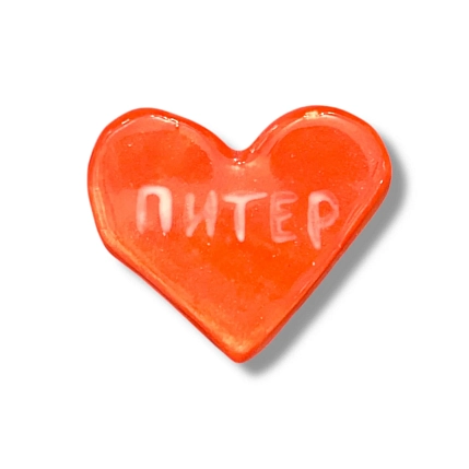 Магнит в виде сердечка керамический «Питер», красный, фото 1.