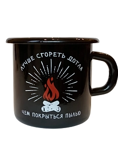 Эмалированная кружка Магтрэп «‎Лучше сгореть дотла», чёрная, 400 мл