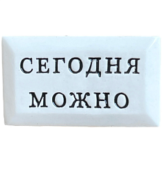 Значок ручной работы с надписью «Сегодня можно», керамика