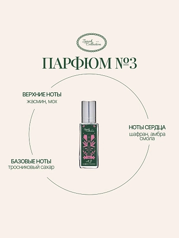 Масляные духи «№3 Шафран, Жасмин», 6 мл, фото 1.