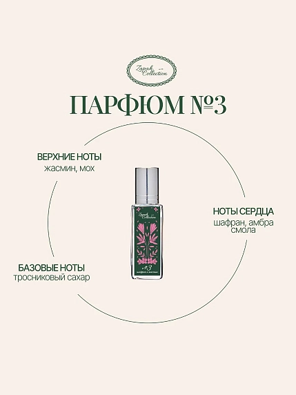 Масляные духи «№3 Шафран, Жасмин», 6 мл, фото 1.