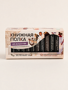 Чайный набор листовой Книжная полка, зеленый чай «Об искусстве», 12 пакетиков