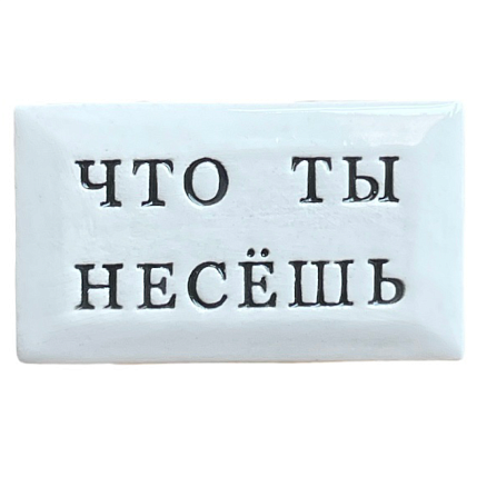 Значок ручной работы с надписью «Что ты несёшь», керамика, фото 1.