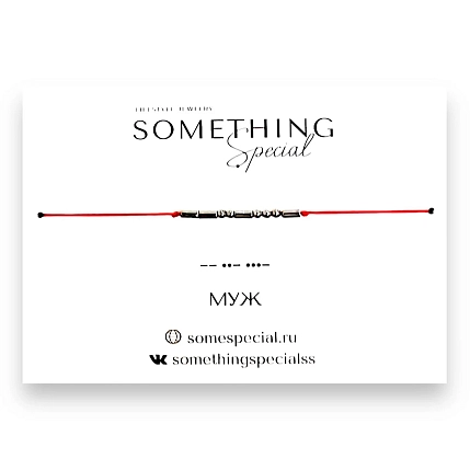 Браслет Something Special язык Морзе «Муж» на красной нити, фото 3.
