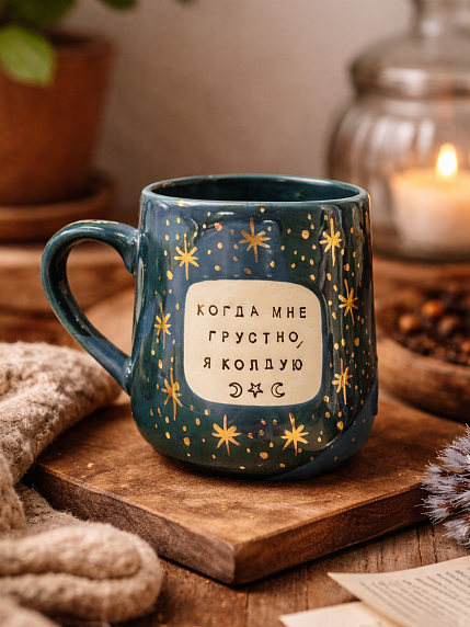 Кружка ручной работы Тата вытворяет/NF ceramics «Когда мне грустно, я колдую», синяя, керамика, 600 мл, фото 3.