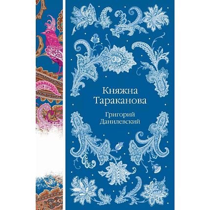 Княжна Тараканова, фото 1.