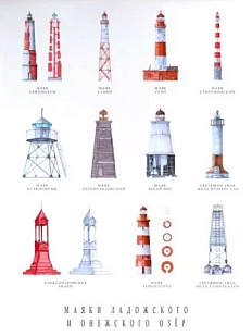 Постер «Маяки Ладожского и Онежского озёр», 310 х 440 мм