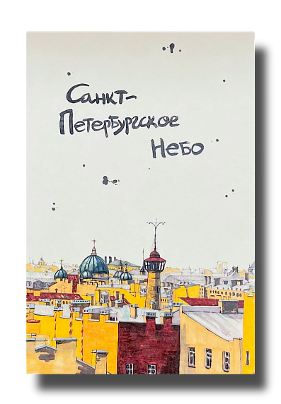 Открытка «Санкт-Петербургское небо», Elizabeth Madar, фото 1.