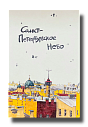 Открытка «Санкт-Петербургское небо», Elizabeth Madar, превью фото 1