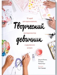 Творческий девичник. 10 идей для вдохновения, экспериментов и дружеских встреч