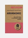 Айкибизнес: как запустить и сохранить свой бизнес, превью фото 1