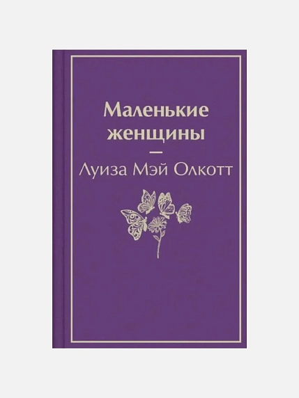Подарочный набор с книгами «Маленькие женщины», «Доводы рассудка» и мягкой карамелью, фото 3.