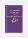 Подарочный набор с книгами «Маленькие женщины», «Доводы рассудка» и мягкой карамелью, превью фото 3