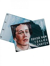 Обложка на студенческий билет «Покой нам только снится. Блок»