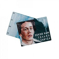 Обложка на студенческий билет «Покой нам только снится. Блок»