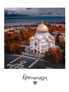 Открытка «Кронштад. Фото полароид»