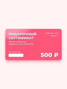 Подарочный сертификат DARI DARI на 500 рублей