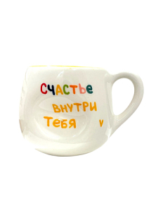 Кружка ручной работы мятая «Счастье внутри тебя», белая, керамика, 400 мл