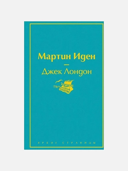 Подарочный набор с книгой «Мартин Иден», ароматическим диффузором и солёной карамелью, фото 2.