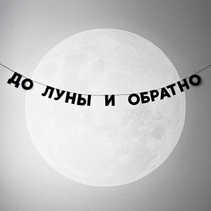 Гирлянда «ДО ЛУНЫ И ОБРАТНО», фото 2.