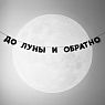 Гирлянда «ДО ЛУНЫ И ОБРАТНО», превью фото 2