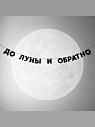 Гирлянда «ДО ЛУНЫ И ОБРАТНО», превью фото 2