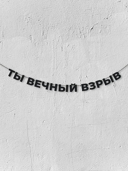 Бумажная гирлянда из букв Магия букв «Ты вечный взрыв», чёрная, картон, 240 г/м², фото 1.