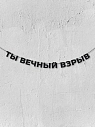 Бумажная гирлянда из букв Магия букв «Ты вечный взрыв», чёрная, картон, 240 г/м², превью фото 1