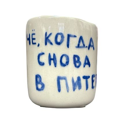 Стакан ручной работы с надписью «Че, когда снова в Питер», полуфарфор, 150 мл, фото 1.