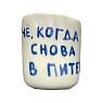 Стакан ручной работы с надписью «Че, когда снова в Питер», полуфарфор, 150 мл, превью фото 1