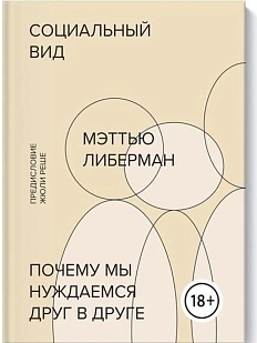 Социальный вид. Почему мы нуждаемся друг в друге