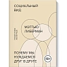 Социальный вид. Почему мы нуждаемся друг в друге, превью фото 1